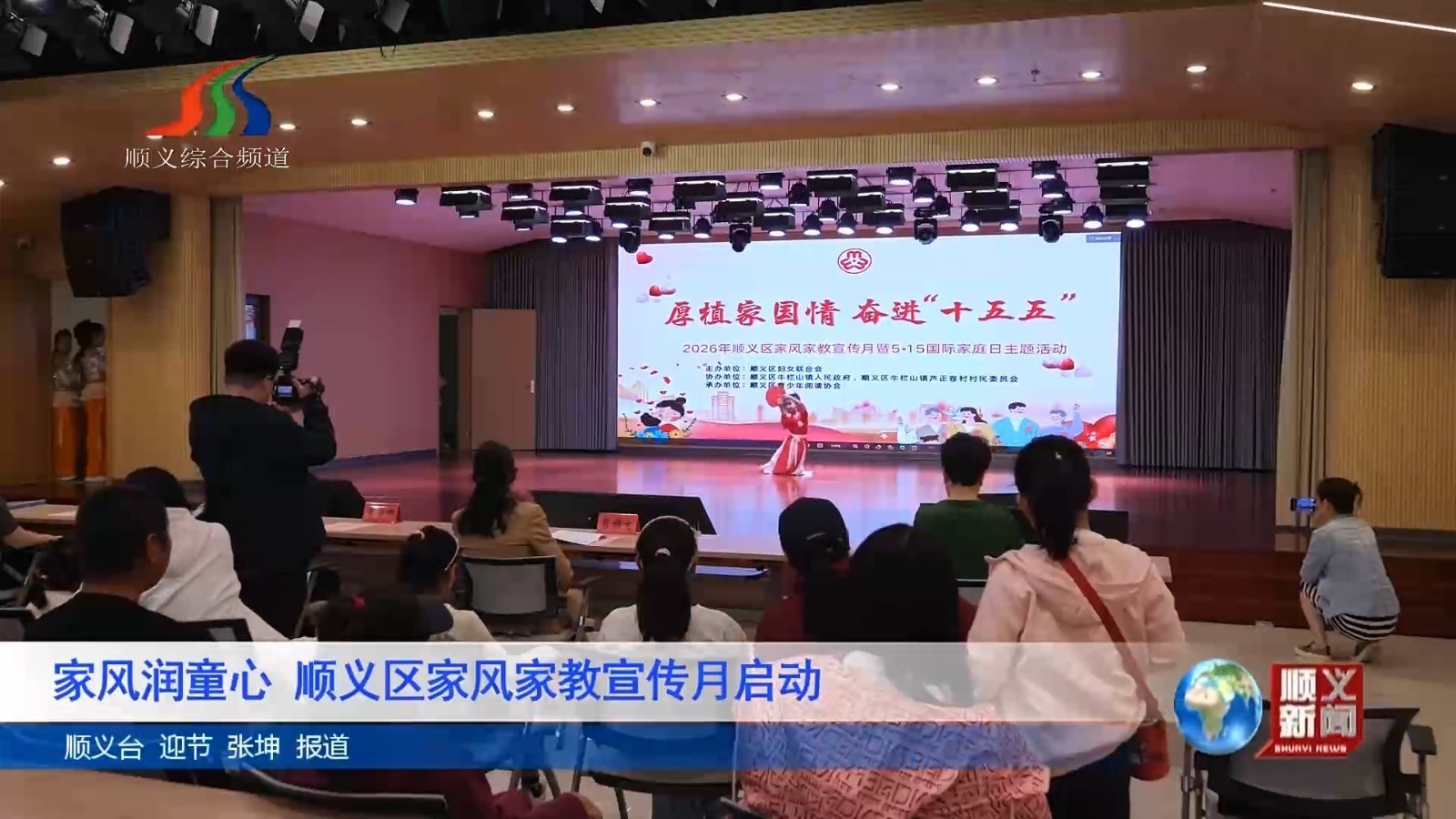 家风润童心 顺义区家风家教宣传月启动