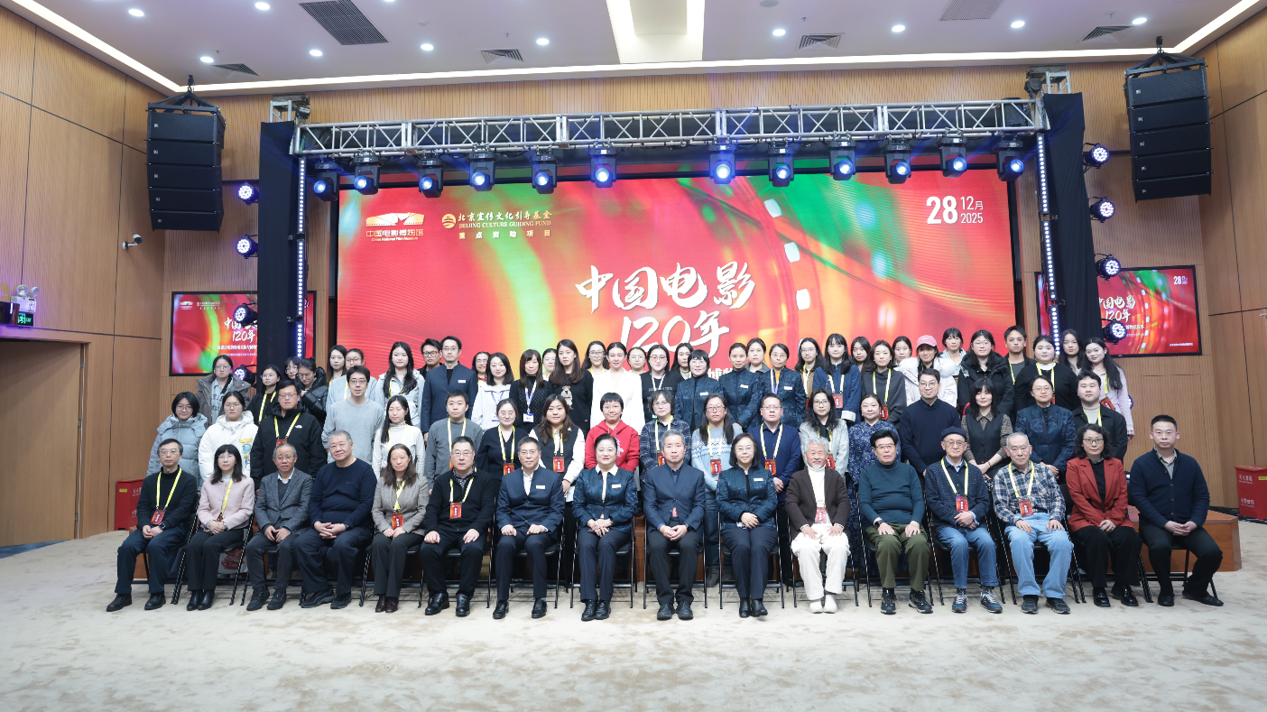 中国电影博物馆举办馆藏研究丛书发布暨学术研讨会 中国电影博物馆举办馆藏研究丛书发布暨学术研讨会