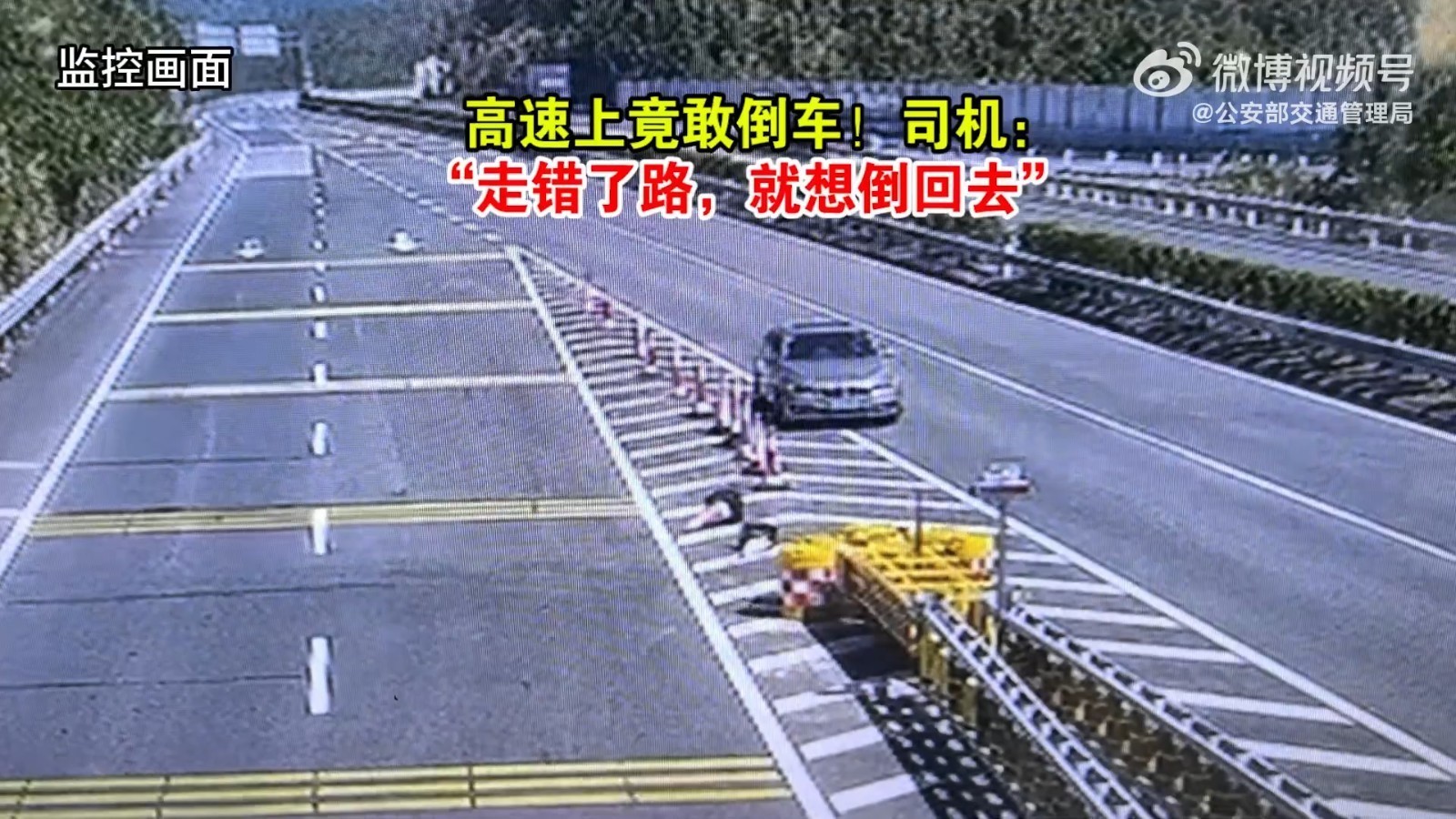 高速上竟敢倒车!司机:“走错了路,就想倒回去” 高速上竟敢倒车!司机:“走错了路,就想倒回去”
