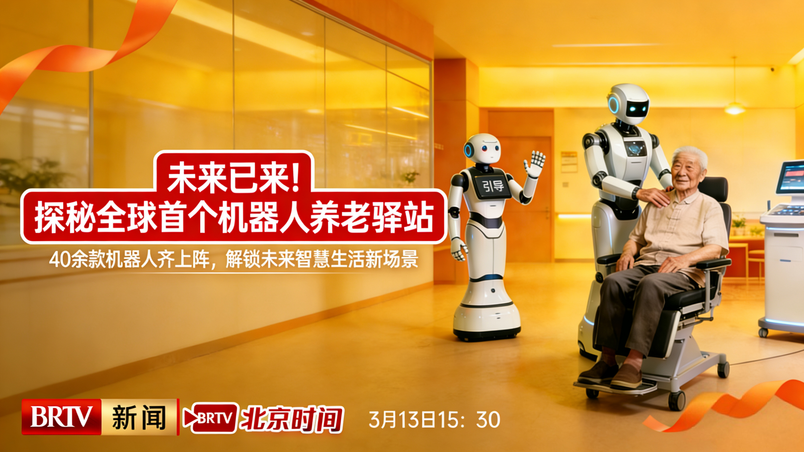 未来已来！探秘全球首个机器人养老驿站