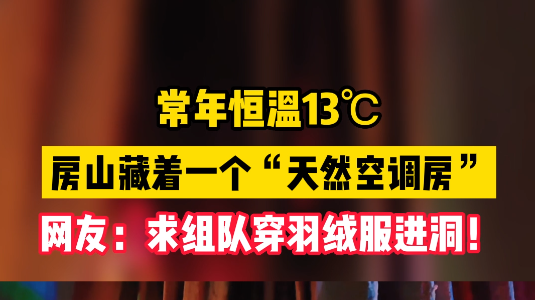秒降温！房山藏着一处“天然空调房”