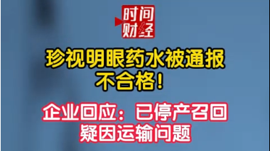 珍视明眼药水被通报不合格!企业回应:已停产召回疑因运输问题