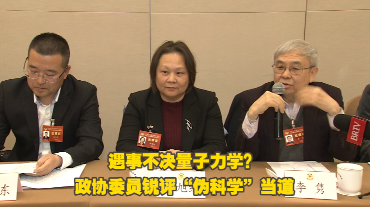 遇事不决量子力学?政协委员锐评自媒体“伪科学”当道 遇事不决量子力学?政协委员锐评自媒体“伪科学”当道