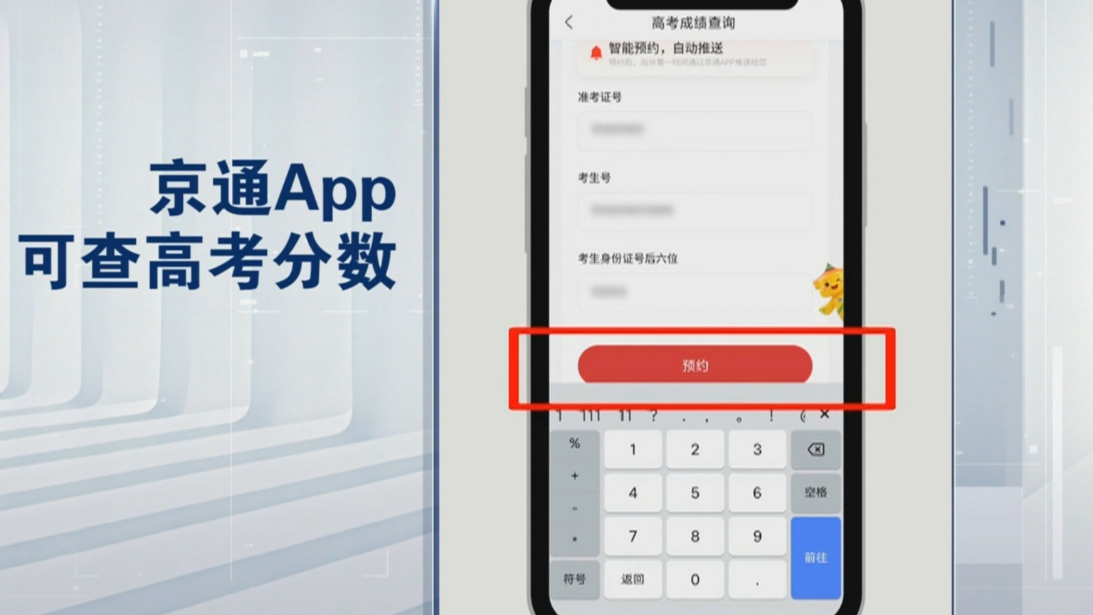 高考成绩将于6月25日发布 京通App可预约查分
