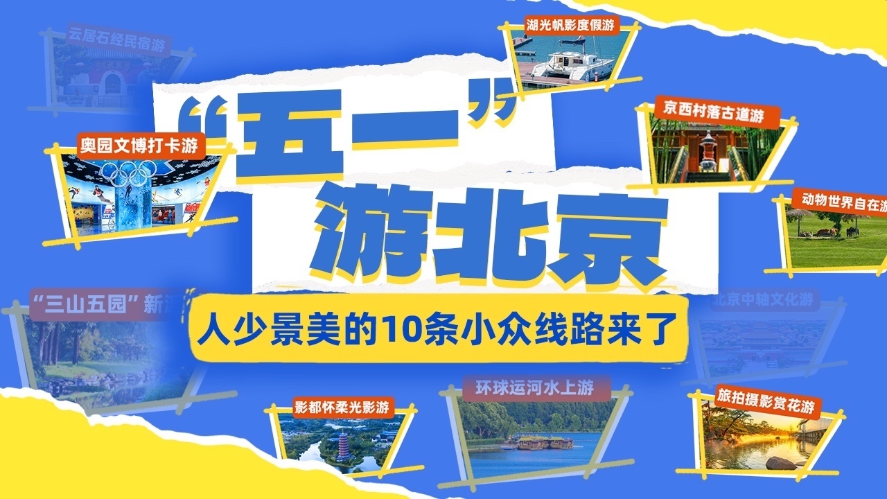 五一避人潮！北京10条小众线路曝光，人少景美速存！