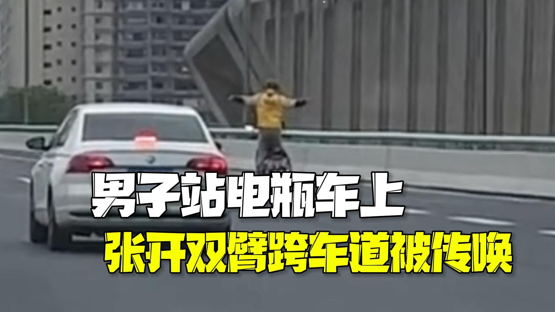 咱能不作吗?男子站电瓶车上张开双臂横穿四个车道炫技被传唤 咱能不作吗?男子站电瓶车上张开双臂横穿四个车道炫技被传唤