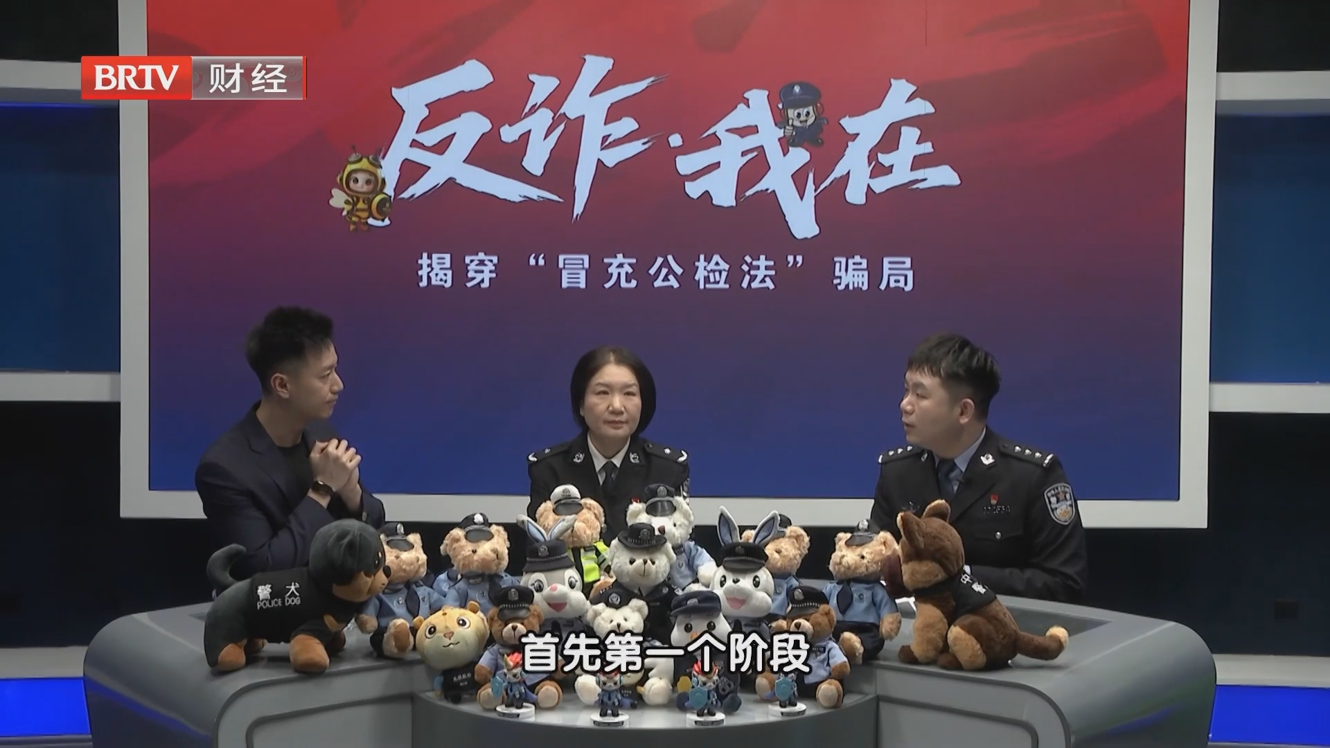 《蜜蜂计划》20261023反诈·我在之停止转账！这样的“官方”来电是陷阱！