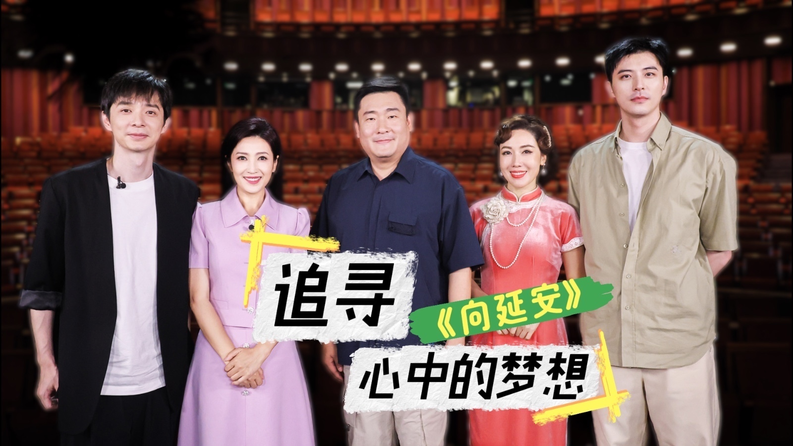 《向延安》追寻心中的梦想 《向延安》追寻心中的梦想