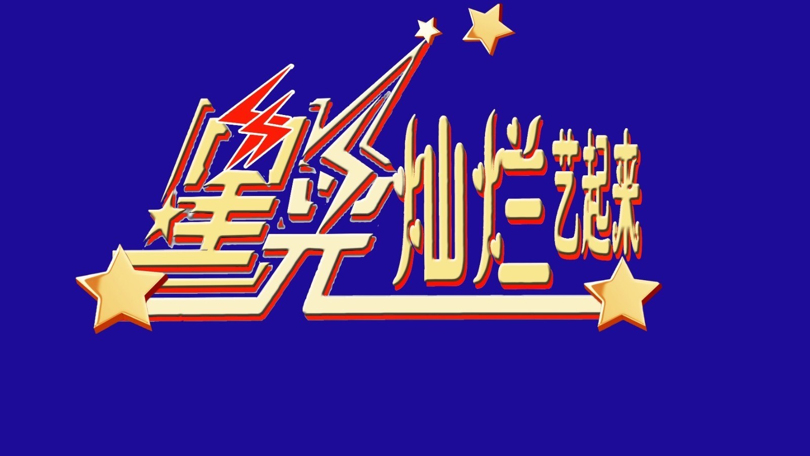 《星光灿烂艺起来》2025春节大联欢