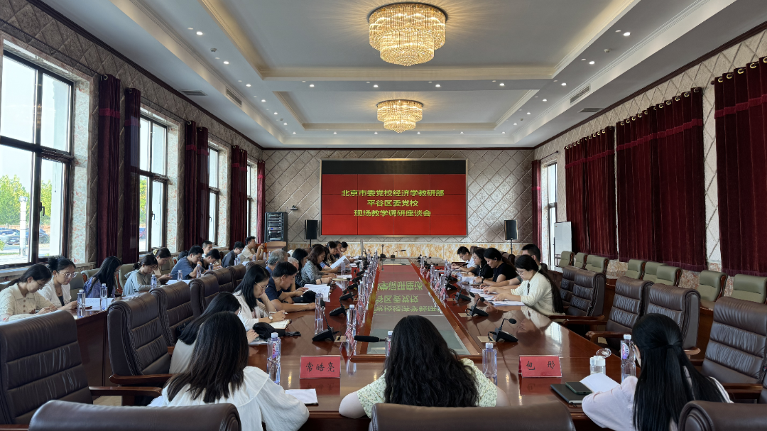 市委党校经济学教研部到平谷区围绕现场教学点位设计开发进行调研 市委党校经济学教研部到平谷区围绕现场教学点位设计开发进行调研