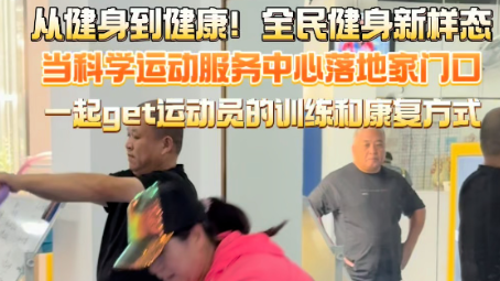 从健身到健康！当科学运动服务中心落地家门口