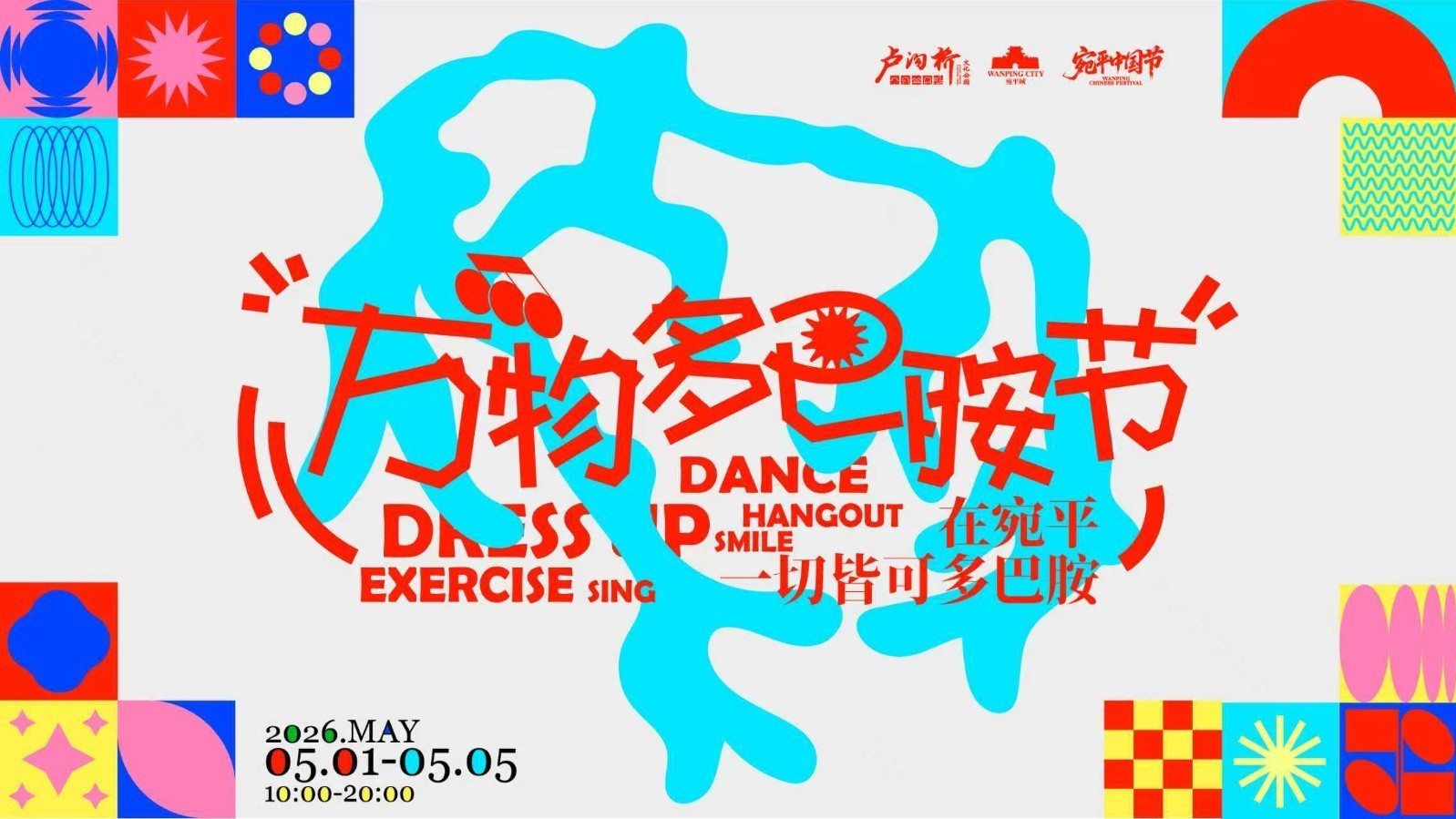 宛平奇妙夜:古城里的多巴胺节 宛平奇妙夜:古城里的多巴胺节 