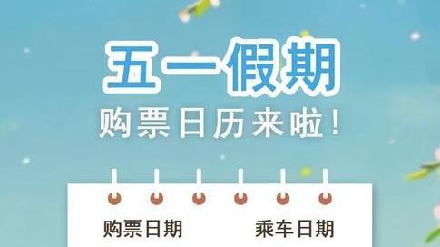 五一假期火车票，开售！