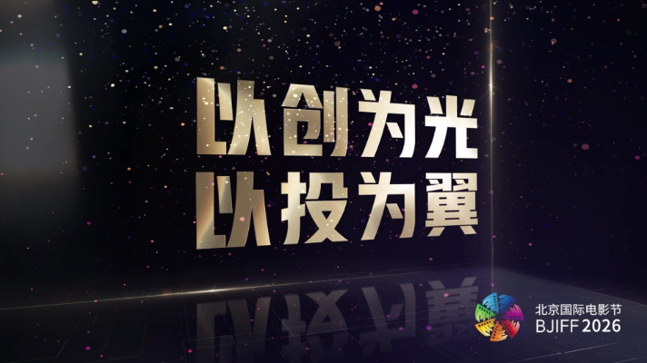 BJIFF·市场｜光影筑梦，薪火相传，第十六届北京国际电影节北京市场圆满收官