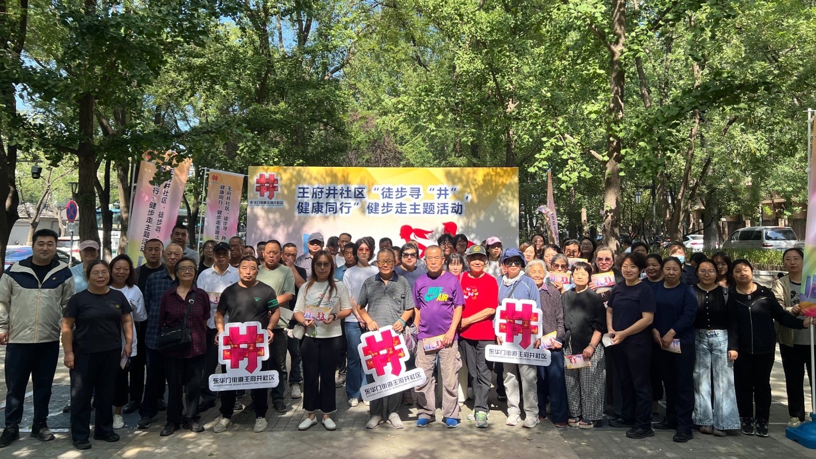 东华门街道王府井社区：徒步寻“井”健康同行