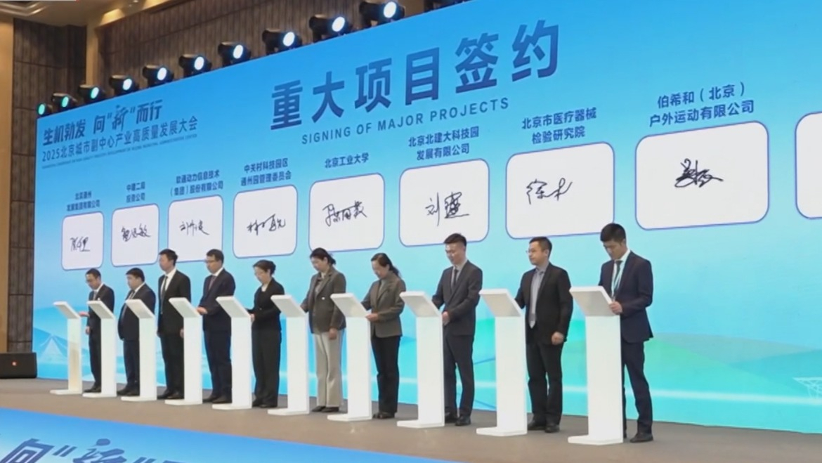 19个重大项目签约 北京城市副中心高质量发展迈上新起点