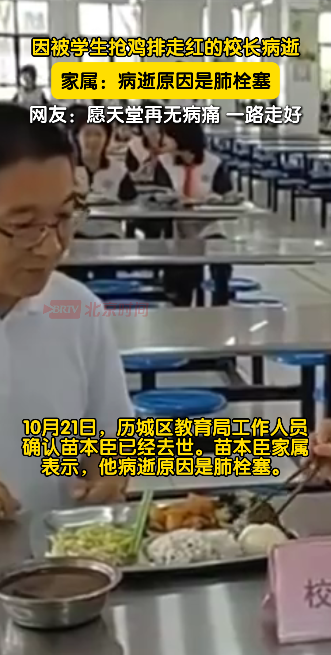因被学生抢鸡排走红的校长病逝 家属：病逝原因是肺栓塞