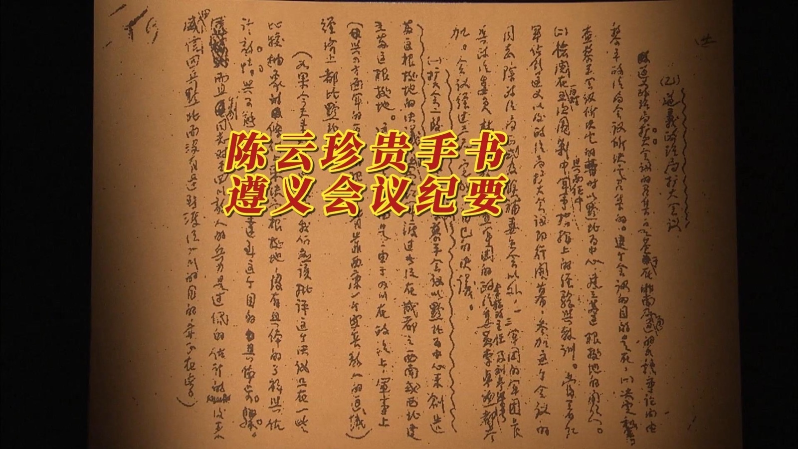陈云珍贵手书：遵义会议纪要