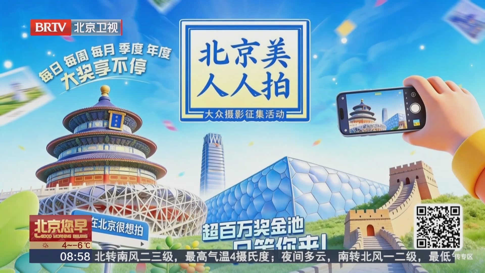 “北京美·人人拍”大众摄影征集活动火热进行中