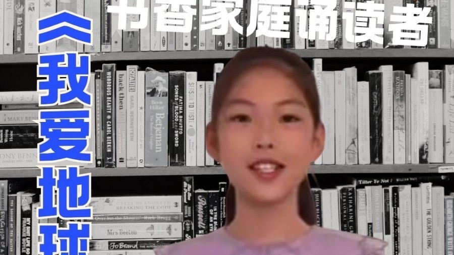 京津冀之声——书香家庭诵读者 北京市昌平区燕丹学校 夏霁昭