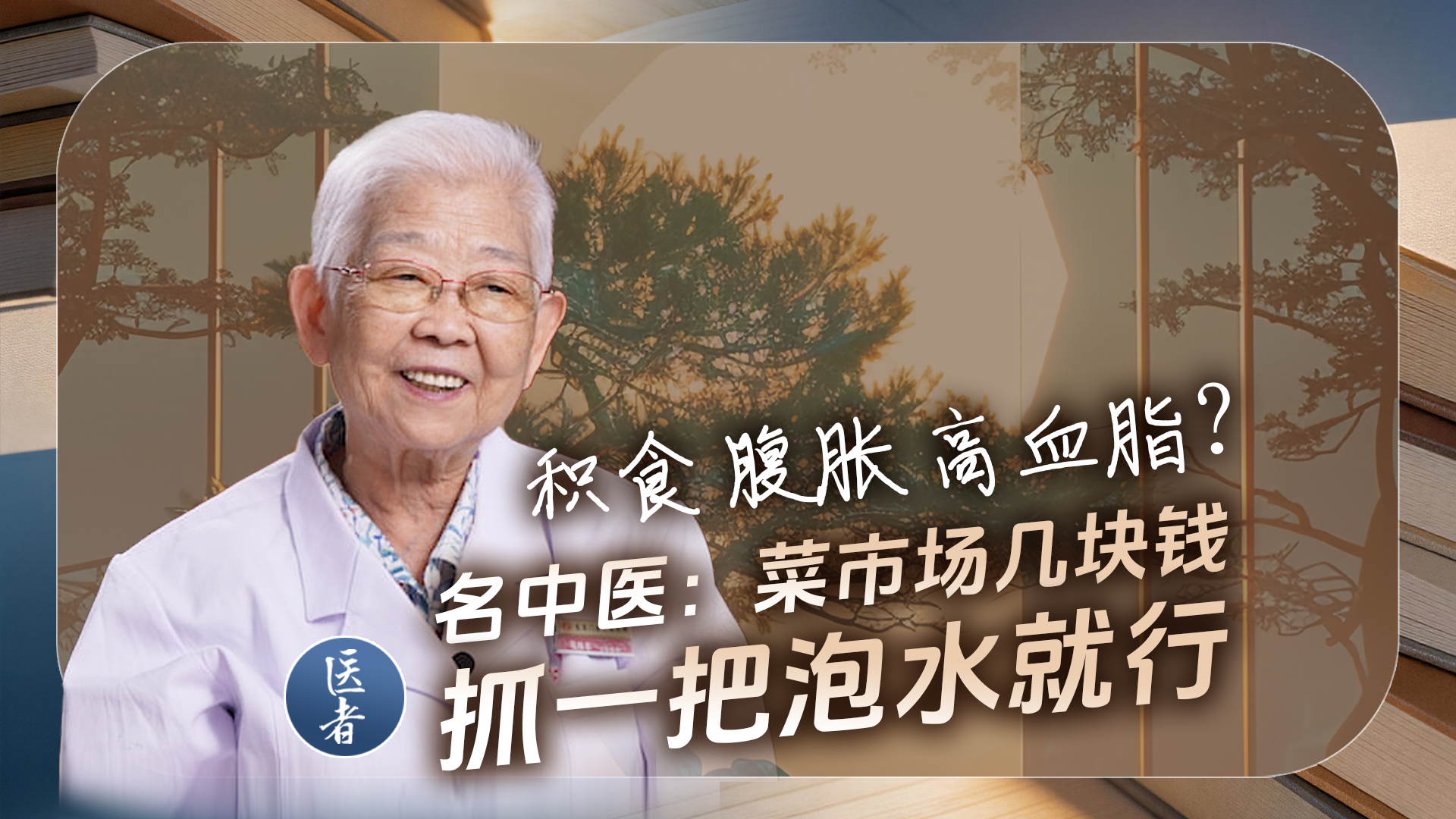医者｜积食 腹胀 高血脂？名中医：菜市场几块钱 抓一把泡水就行