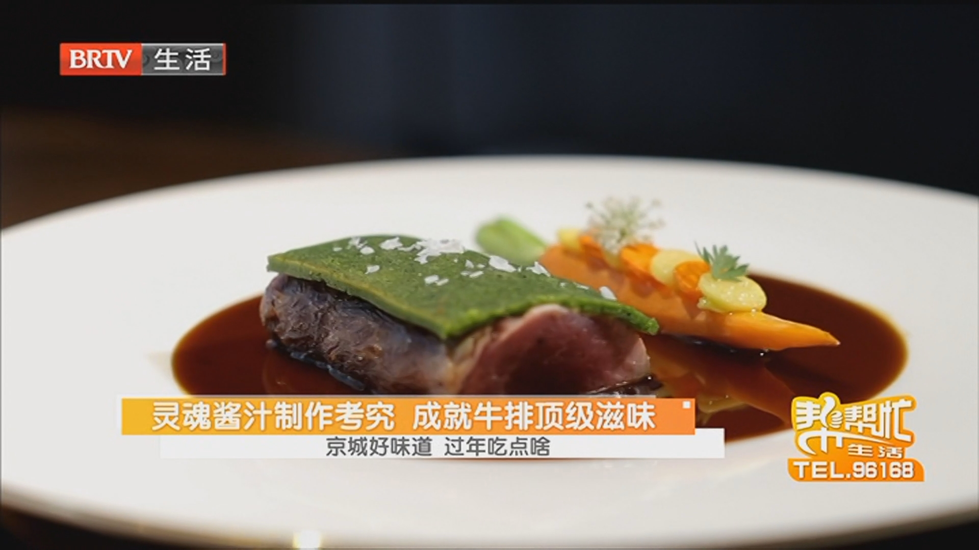 灵魂酱汁制作考究 成就牛排顶级滋味 京城好味道 过年吃点啥