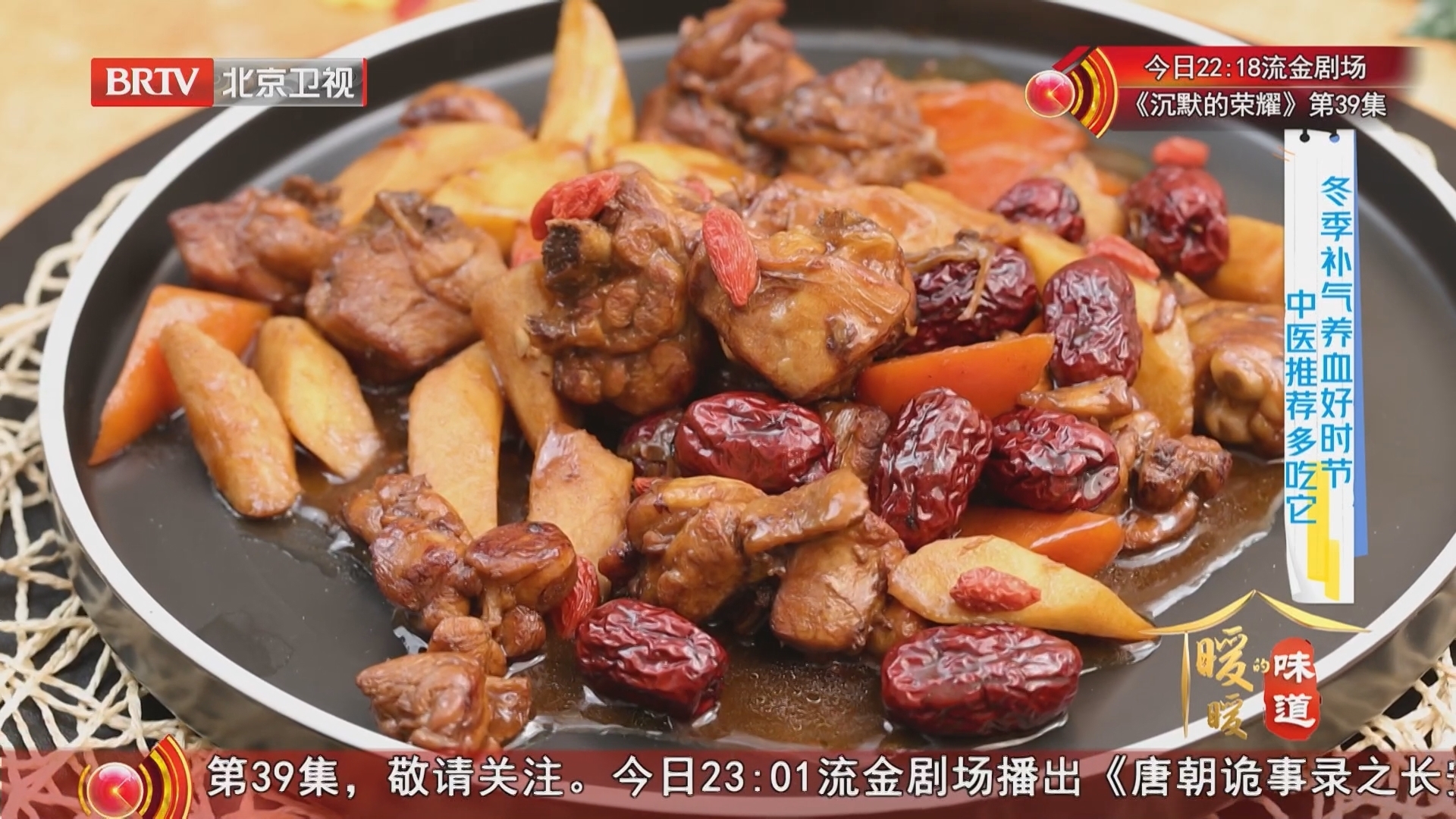 《暖暖的味道》20251204红枣山药补气血 飘香红枣山药鸡 《暖暖的味道》20251204红枣山药补气血 飘香红枣山药鸡