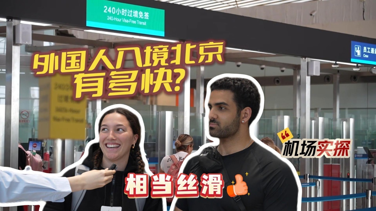 外国人入境北京有多丝滑? 外国人入境北京有多丝滑?
