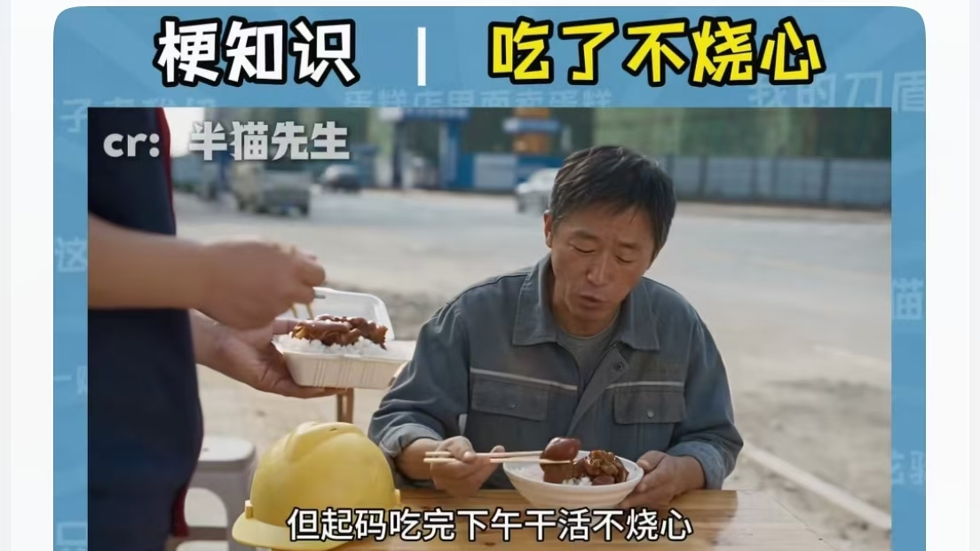 全网玩梗，万物皆可“不烧心”