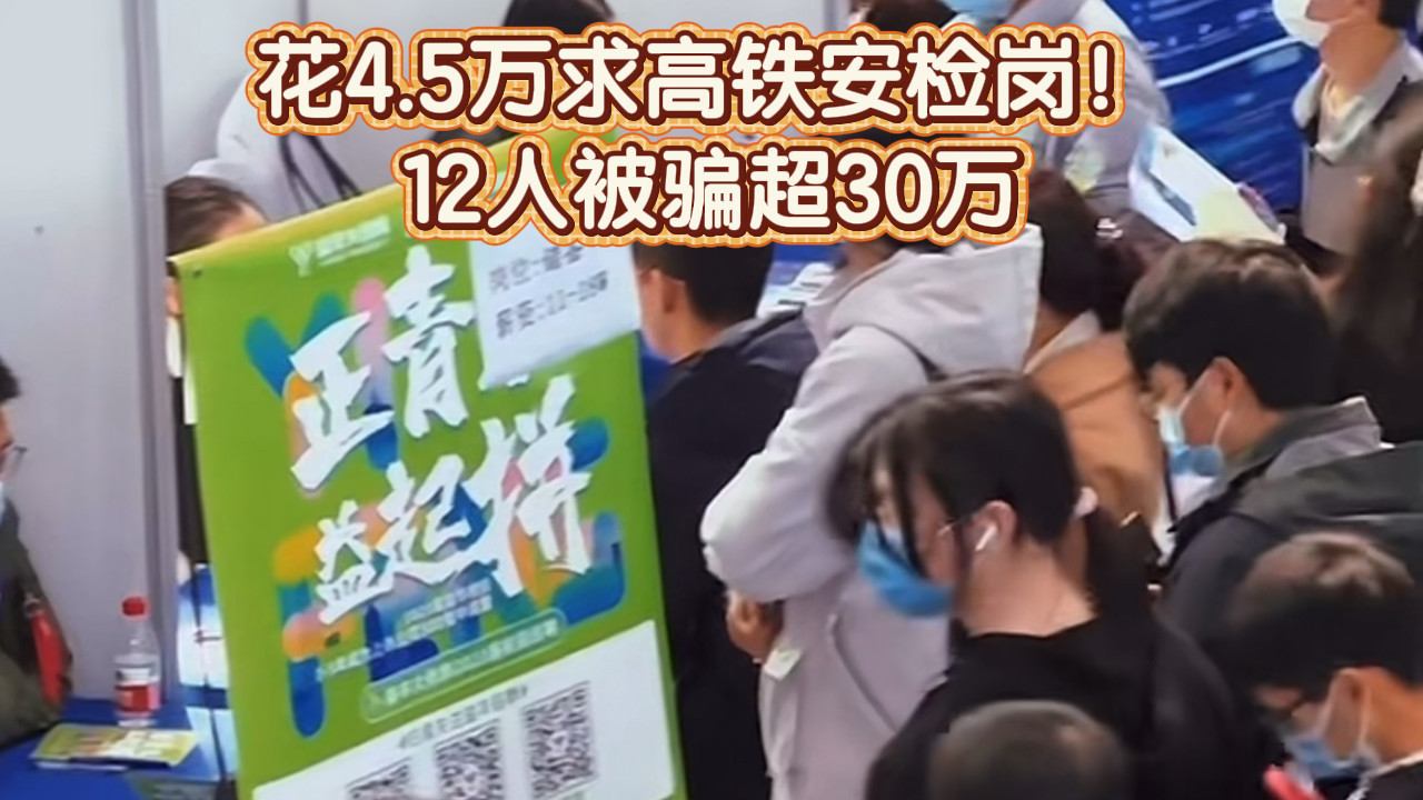 花4.5万求高铁安检岗!12人被骗超30万 花4.5万求高铁安检岗!12人被骗超30万