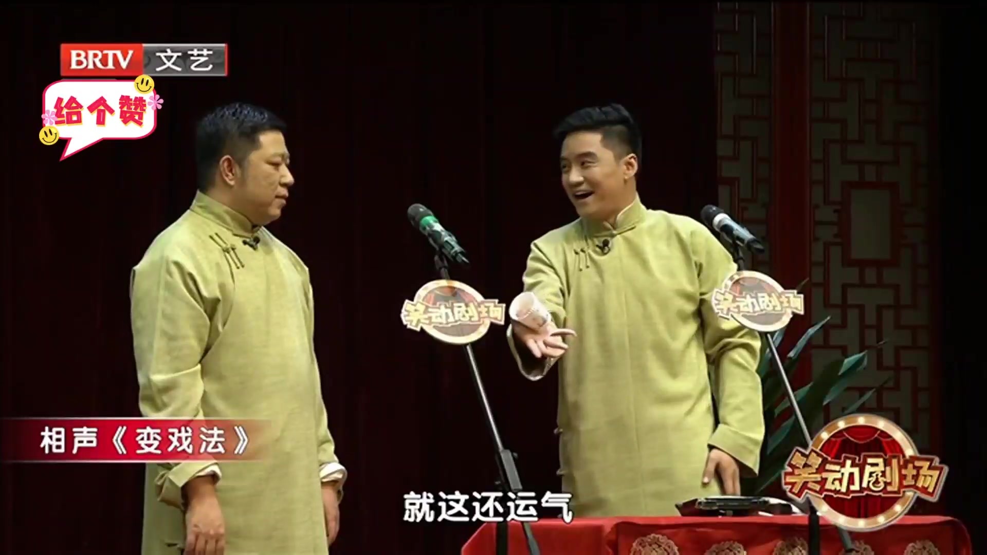 相声《变戏法》 之 一本正经的忽悠人，被识破！