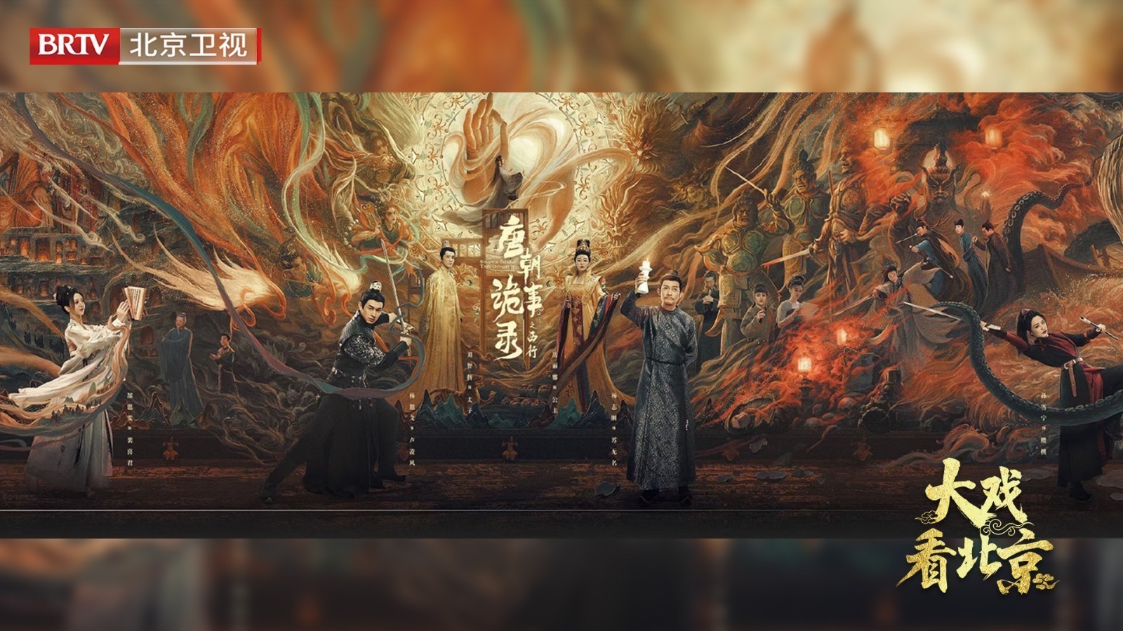 大戏看北京|《唐朝诡事录之西行》精彩现场