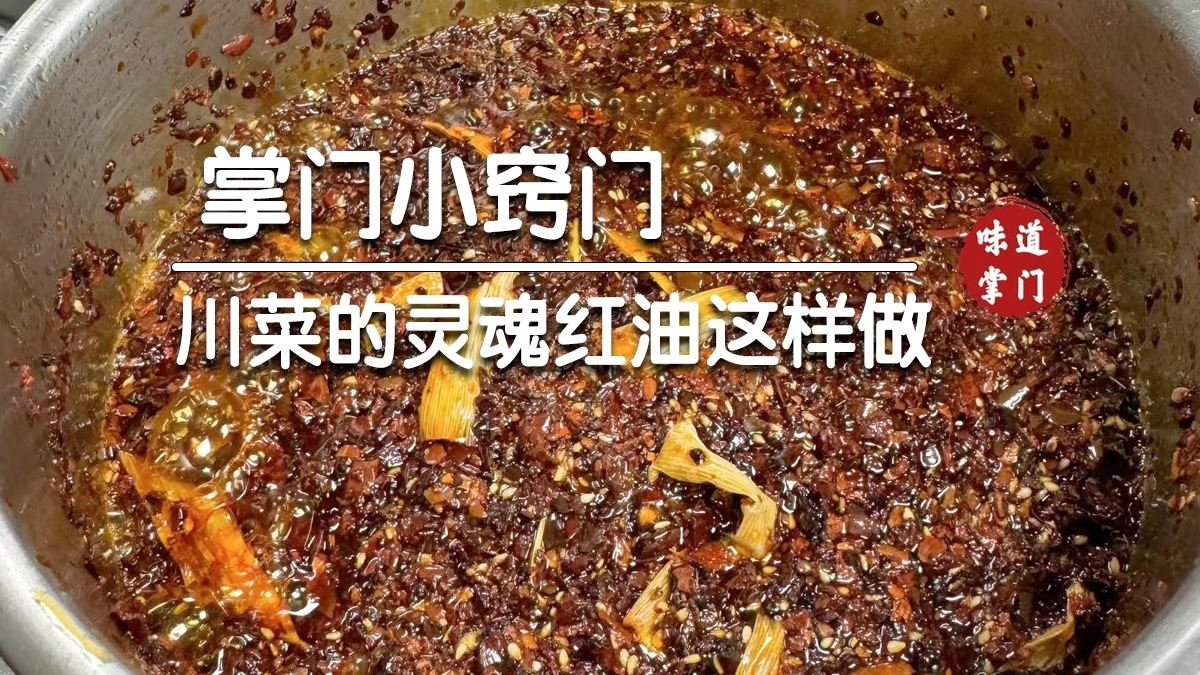 川菜的灵魂红油这样做