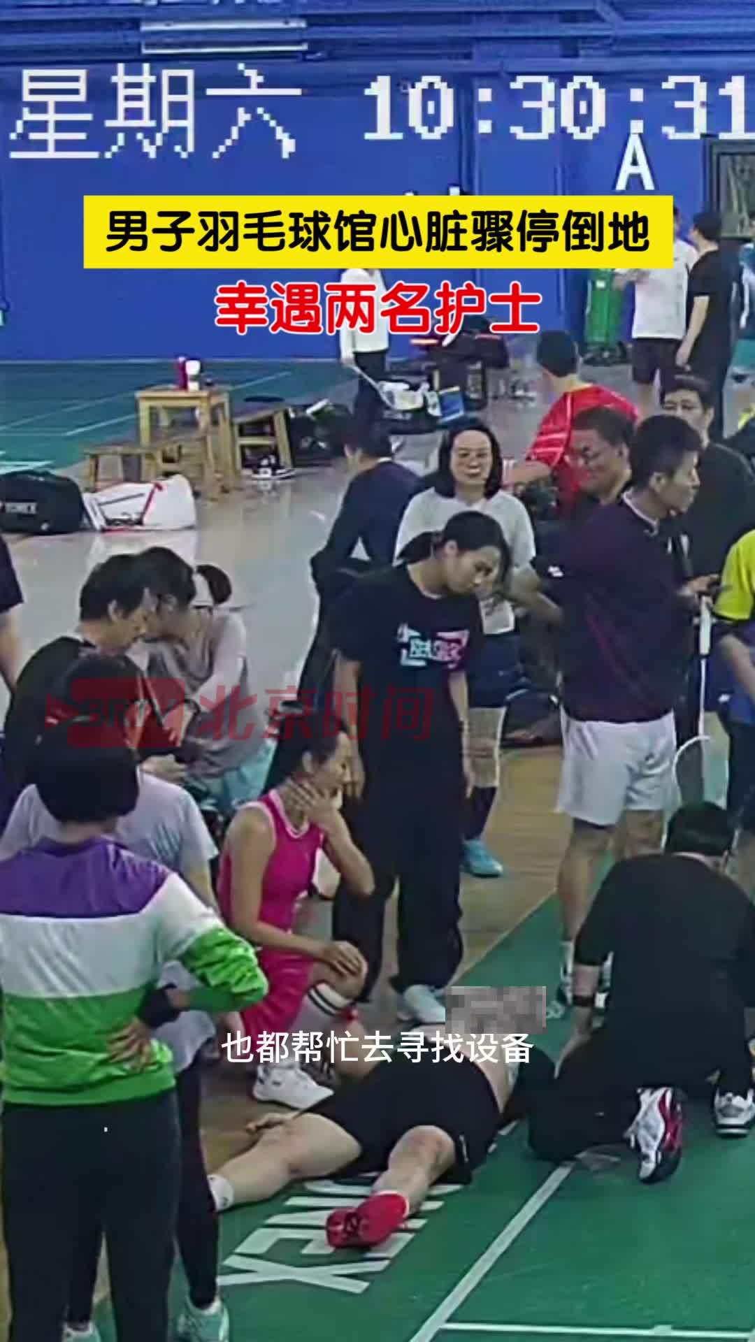 北京一男子心脏骤停，护士+AED+球友助力，“抢”回一条命！