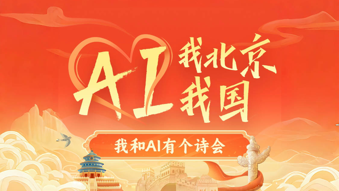 一诗抒胸臆!“AI我北京AI我国——我和AI有个诗会”邀您诗赞北京 一诗抒胸臆!“AI我北京AI我国——我和AI有个诗会”邀您诗赞北京