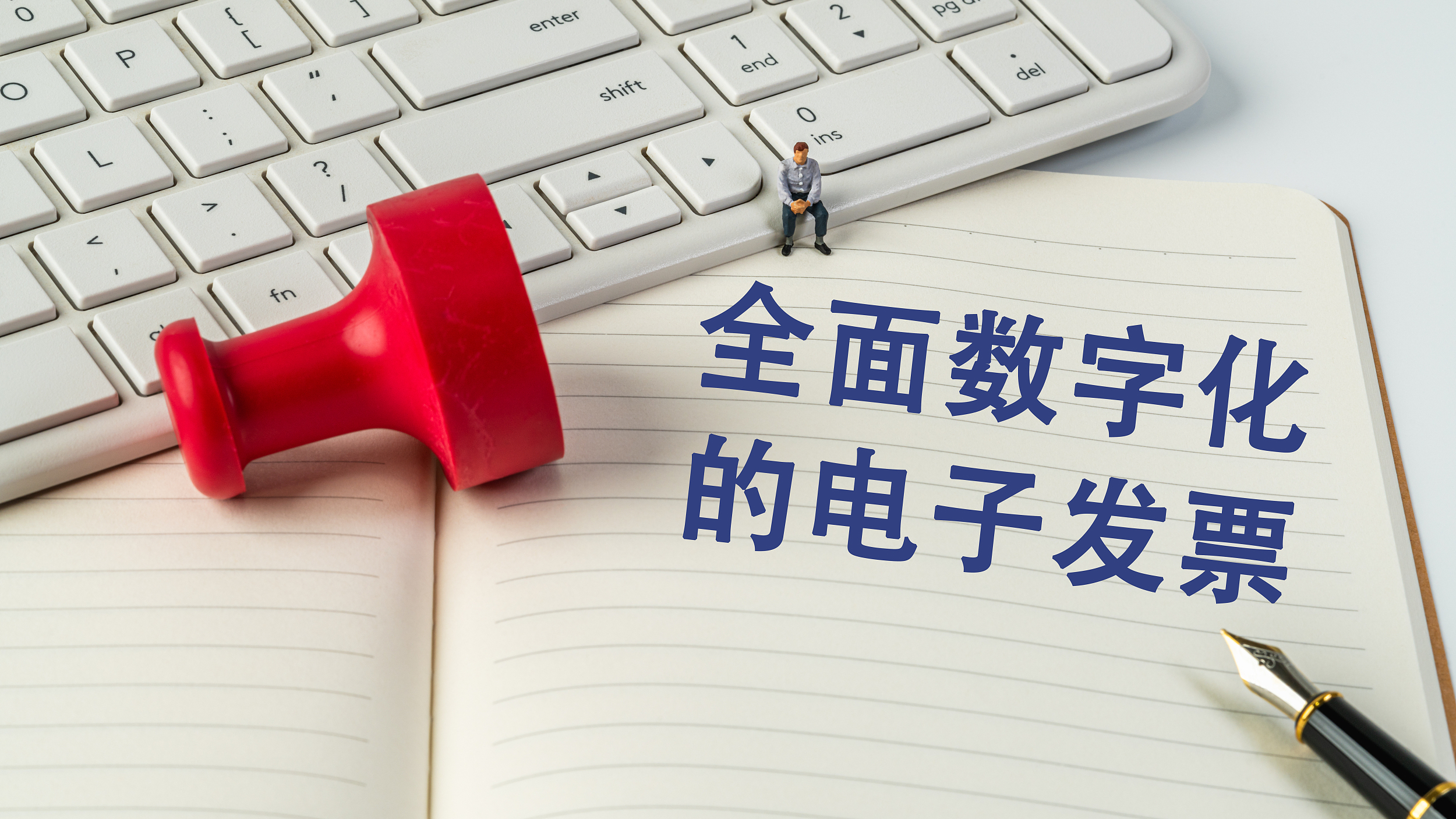 国家税务总局:12月1日起全国推广应用数字化电子发票 国家税务总局:12月1日起全国推广应用数字化电子发票