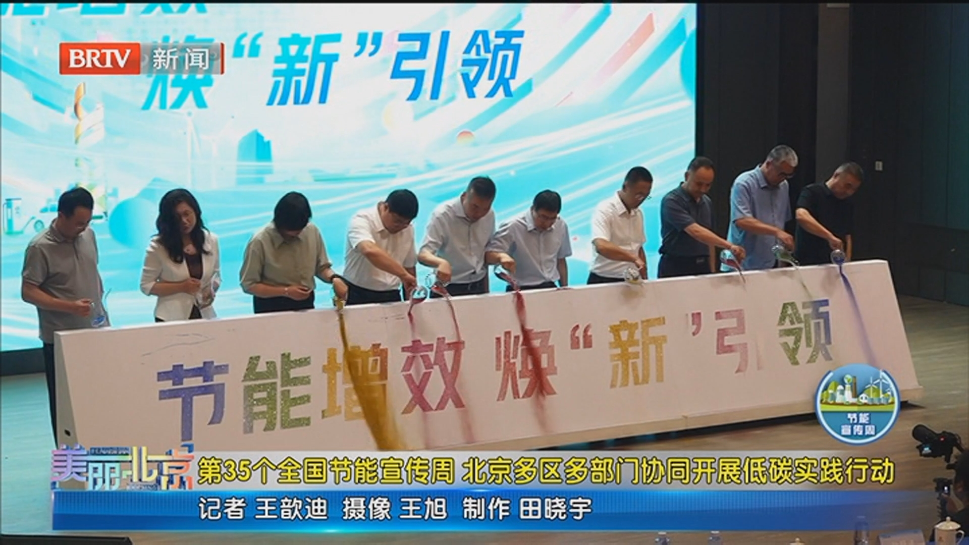《美丽北京》20250630第35个全国节能宣传周 北京多区多部门协同开展低碳实践行动
