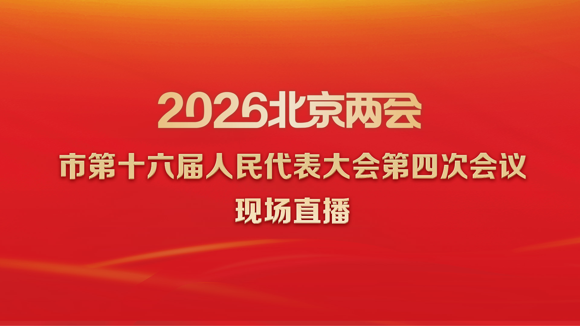 北京市十六届人大四次会议开幕