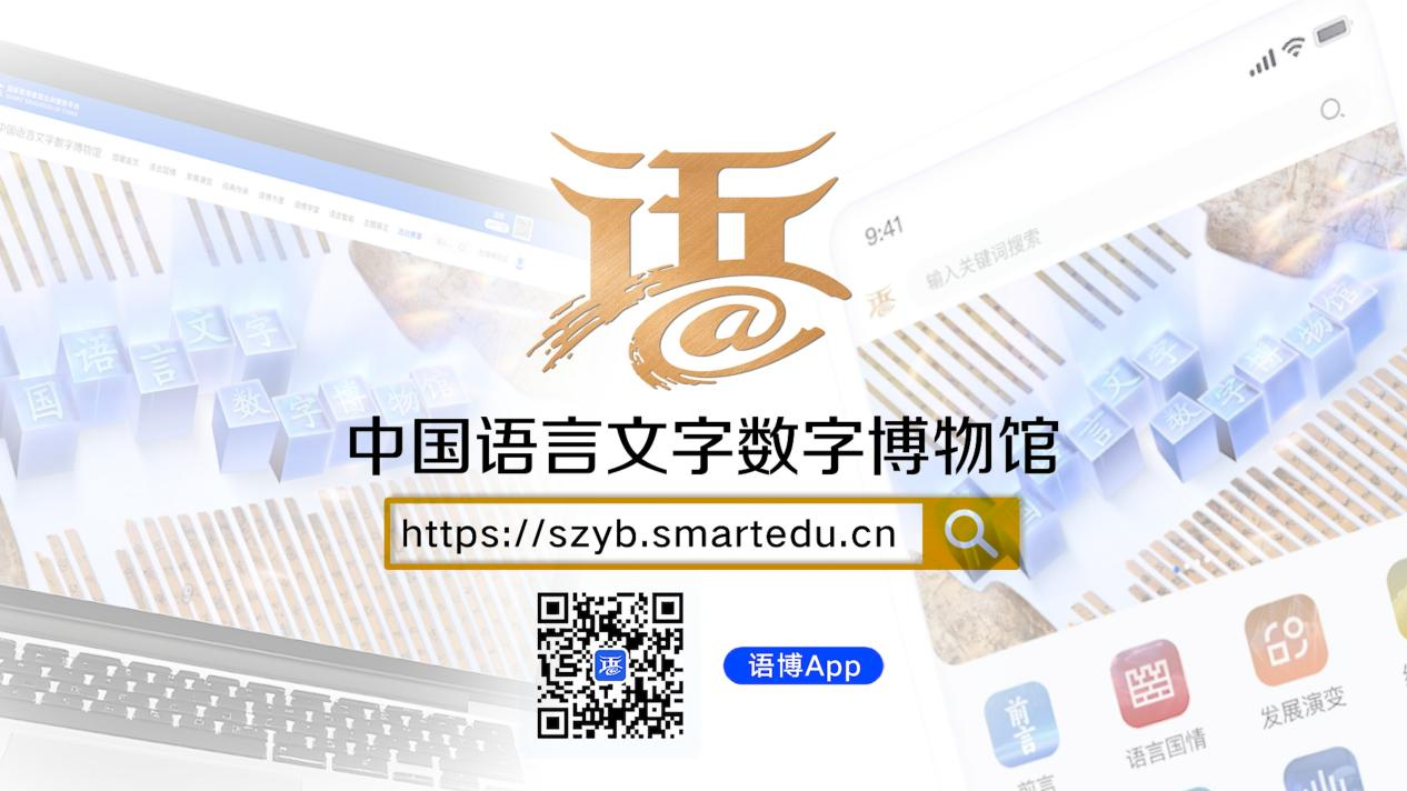 国际博物馆日 中国语言文字数字博物馆上新 国际博物馆日 中国语言文字数字博物馆上新