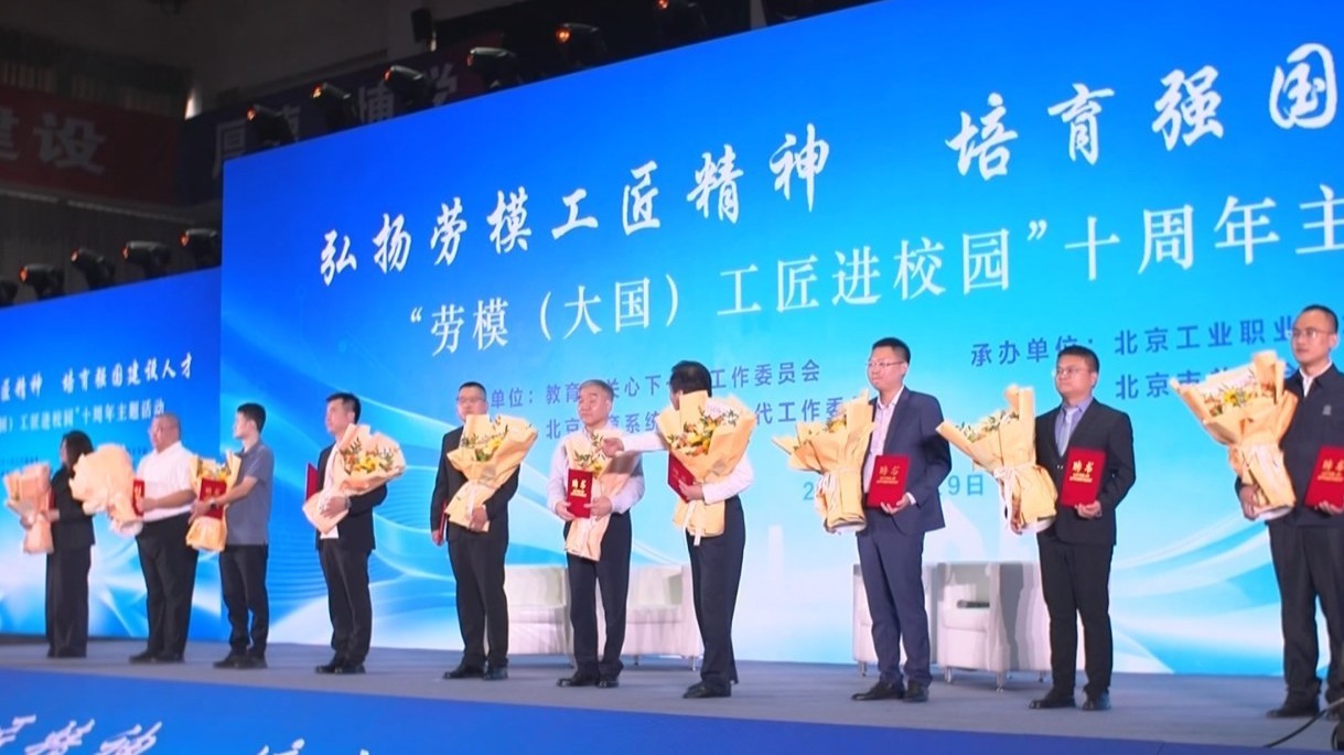 匠心对话薪火传  “劳模（大国）工匠进校园”十周年主题活动举行