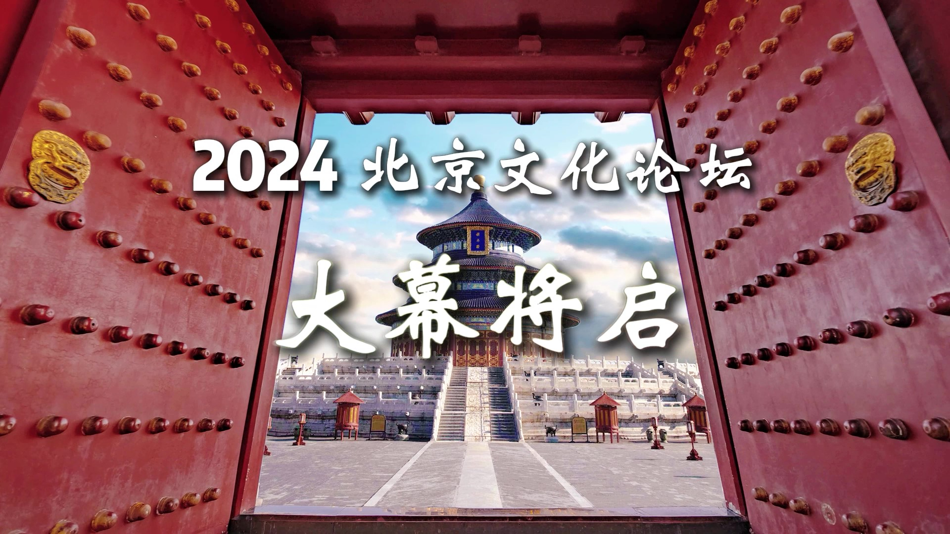 2024北京文化论坛将于9月19日开幕