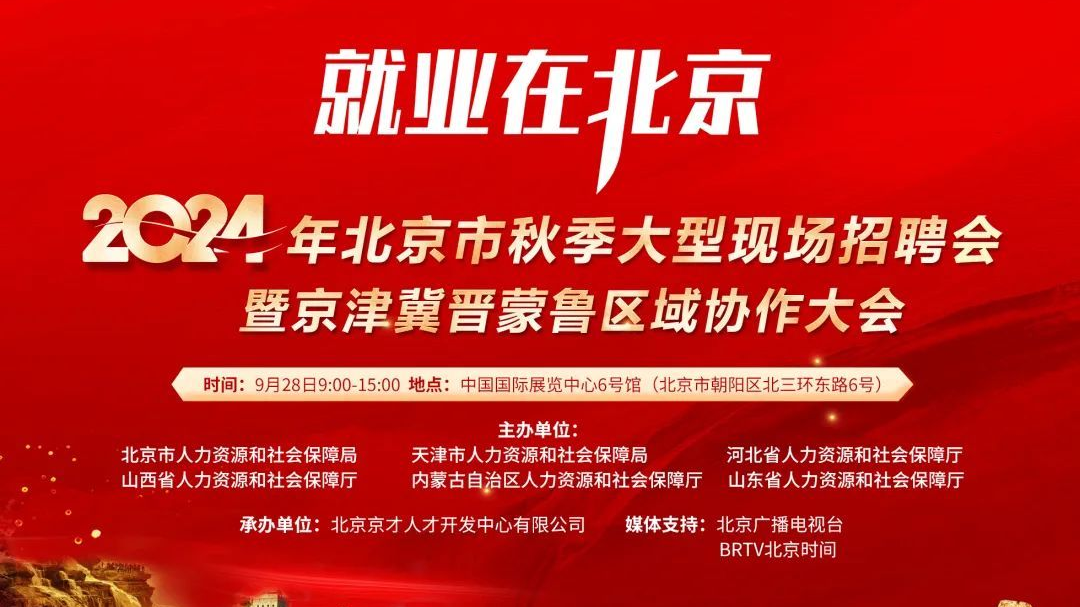 京津冀等6地企业齐聚老国展秋季大型现场招聘会 万余就业岗位就等你来 京津冀等6地企业齐聚老国展秋季大型现场招聘会 万余就业岗位就等你来