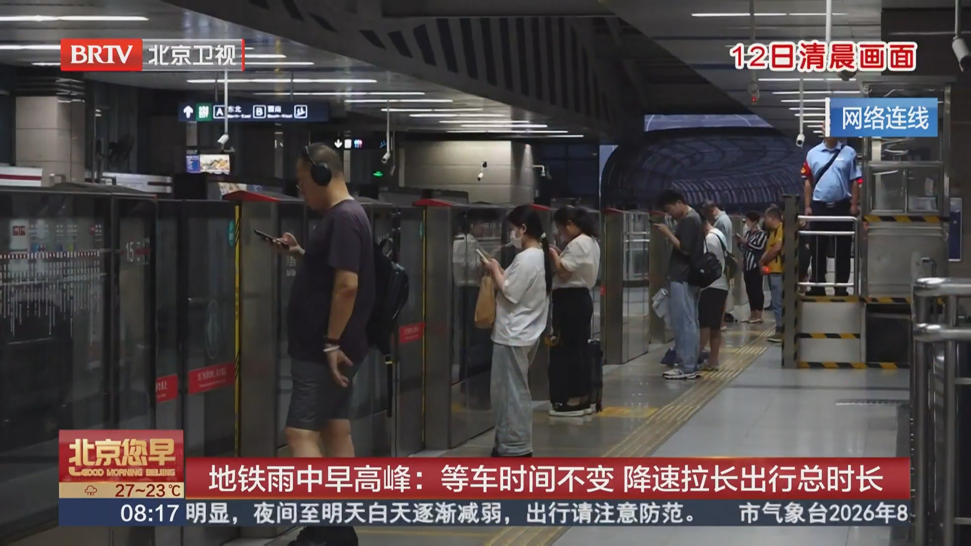 地铁雨中早高峰：等车时间不变 降速拉长出行总时长