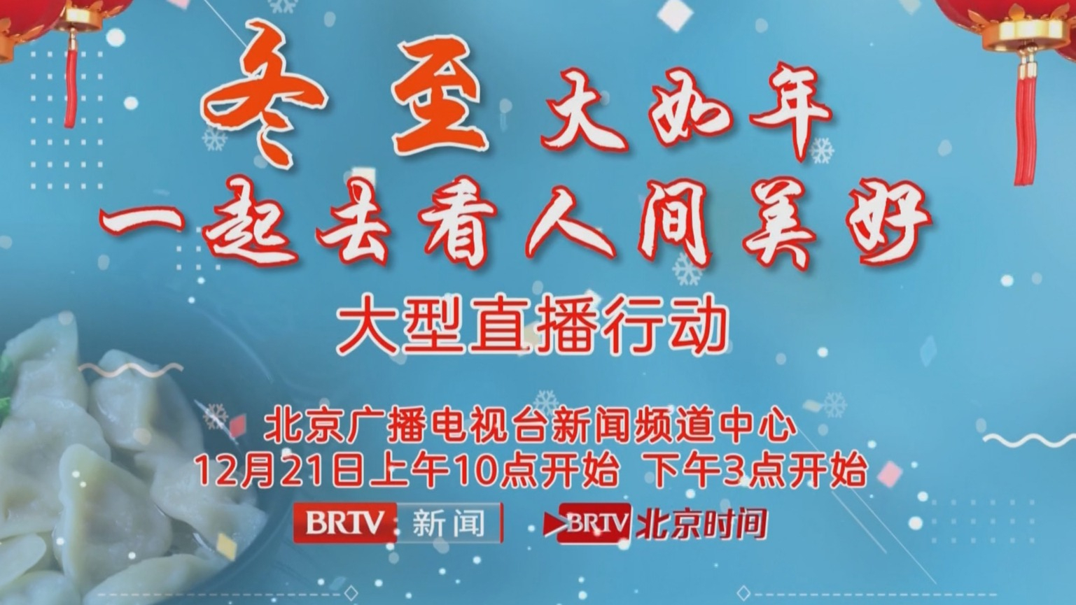 《冬至大如年！一起去看人间美好！》直播节目12月21日播出
