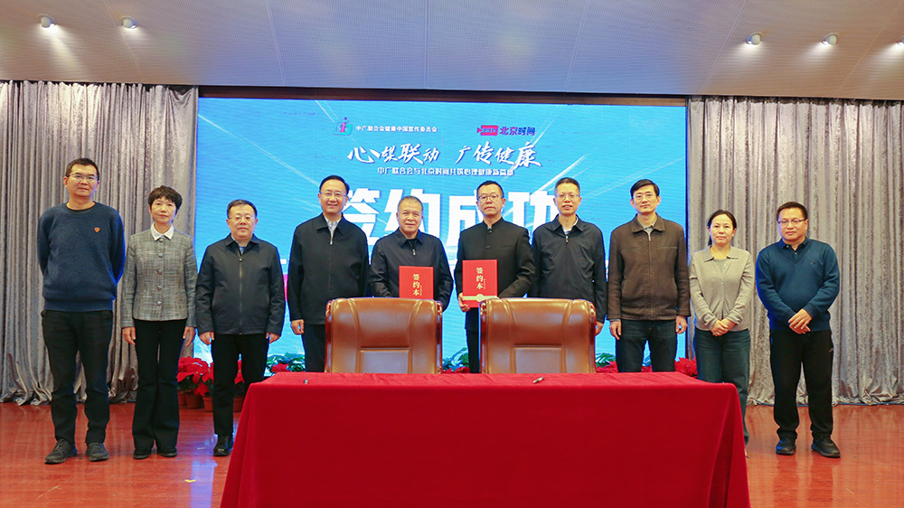 中广联合会与北京时间战略合作签约仪式成功举办