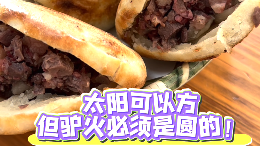 驴火到底有多火？一个火烧“带飞”一座城！