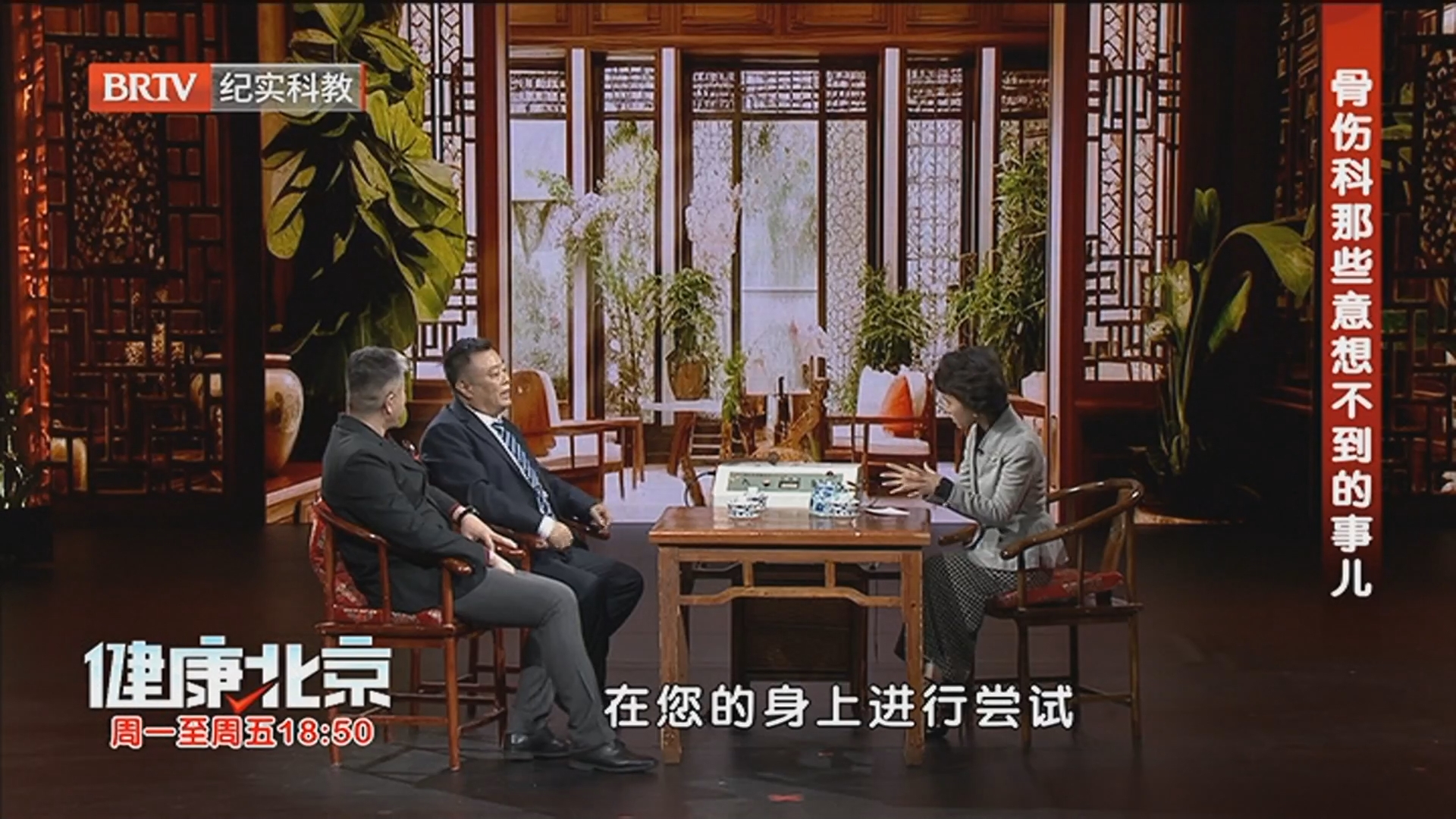 《健康北京》20260408骨伤科那些意想不到的事儿 《健康北京》20260408骨伤科那些意想不到的事儿