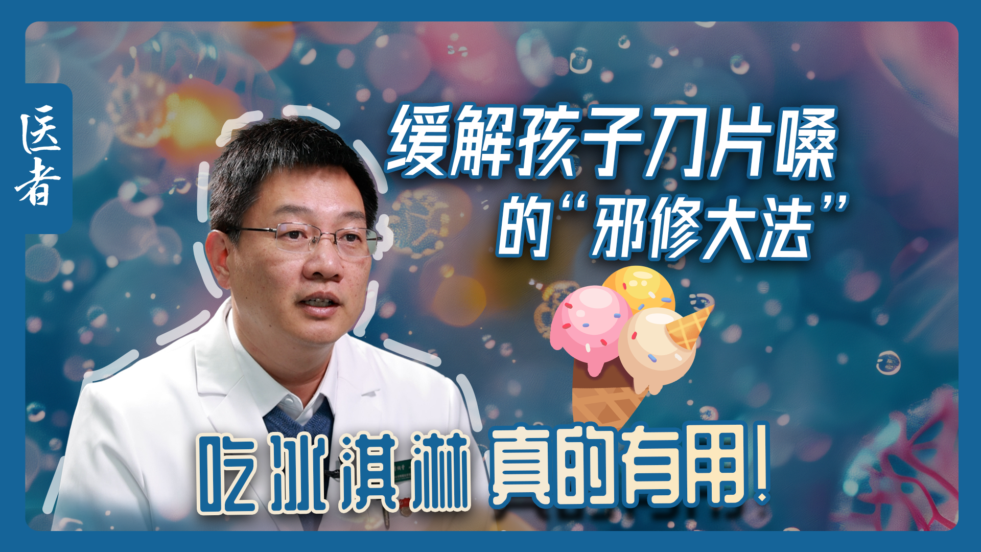 医者｜缓解孩子刀片嗓的“邪修大法” 吃冰淇淋真的有用！
