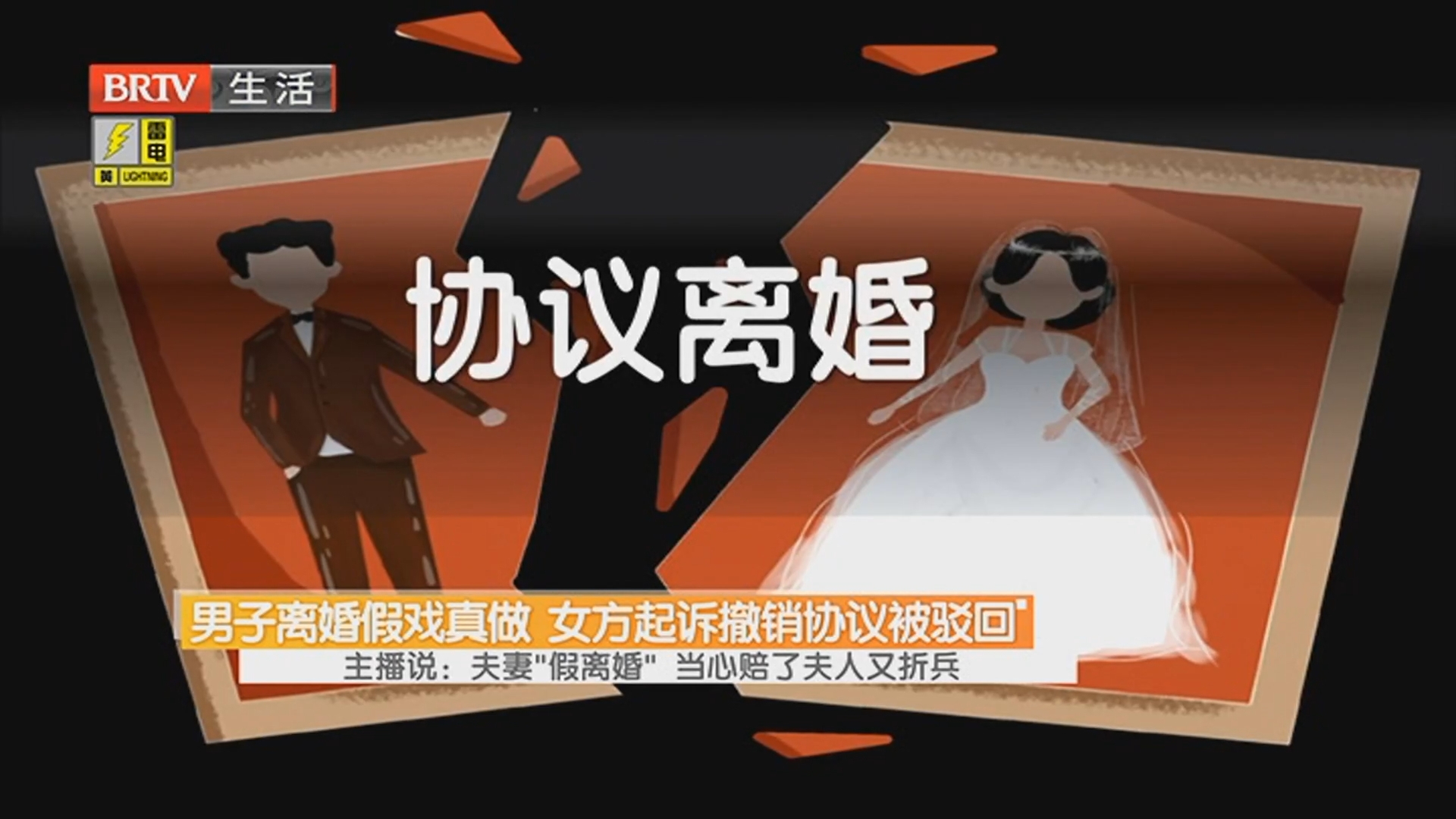 主播说：夫妻“假离婚” 当心赔了夫人又折兵