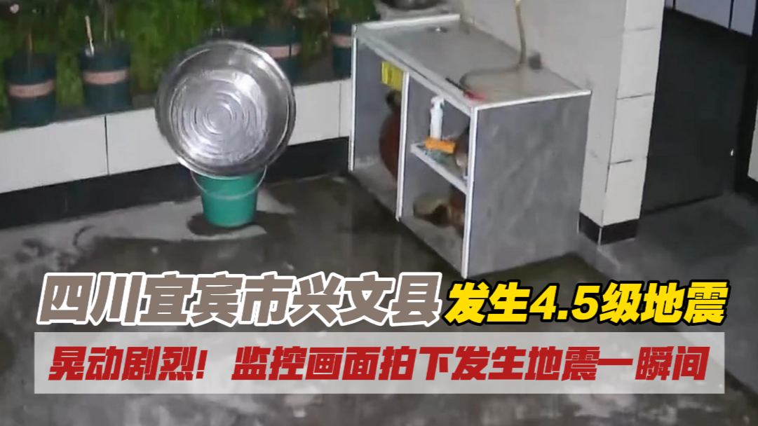 四川宜宾市兴文县发生4.5级地震,监控画面拍下发生地震一瞬间 四川宜宾市兴文县发生4.5级地震,监控画面拍下发生地震一瞬间